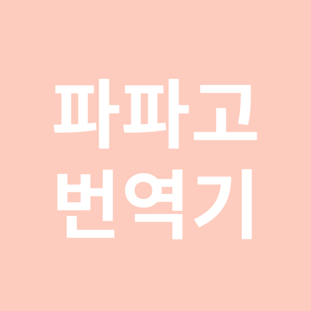 파파고 번역기