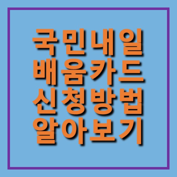 국민내일배움카드 신청방법