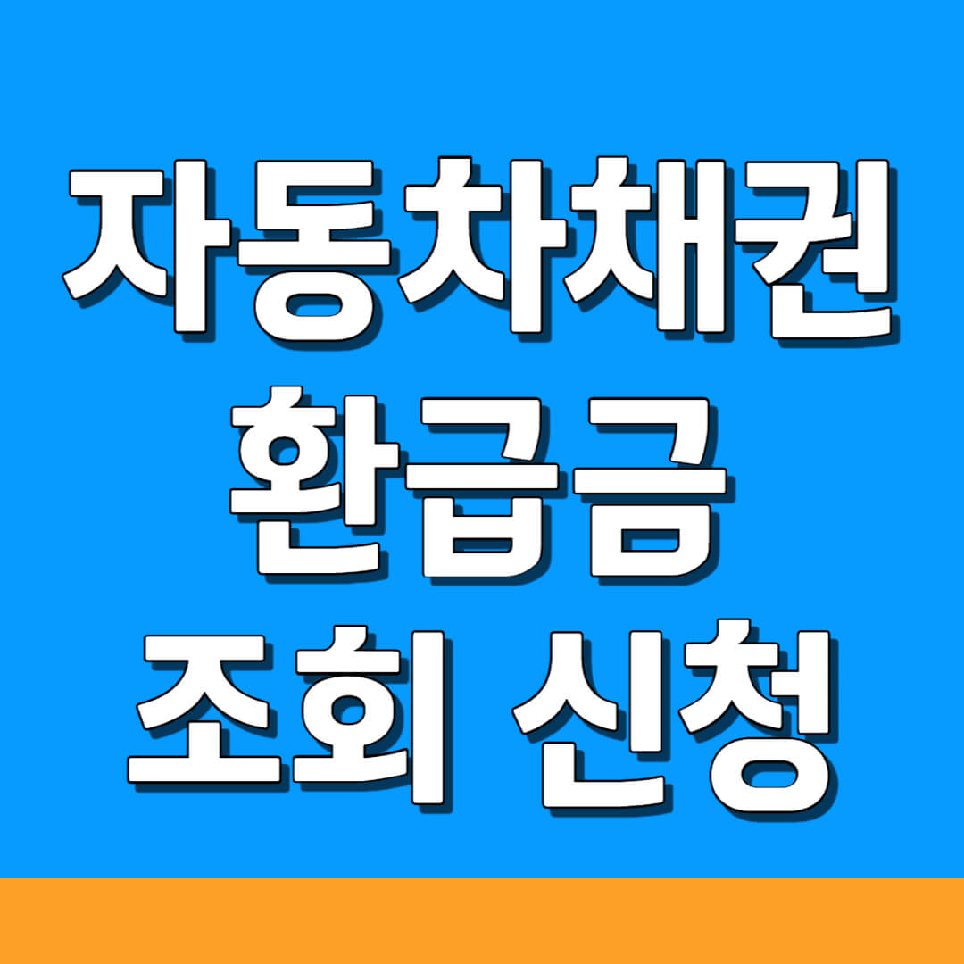자동차 채권 환급금 조회 신청