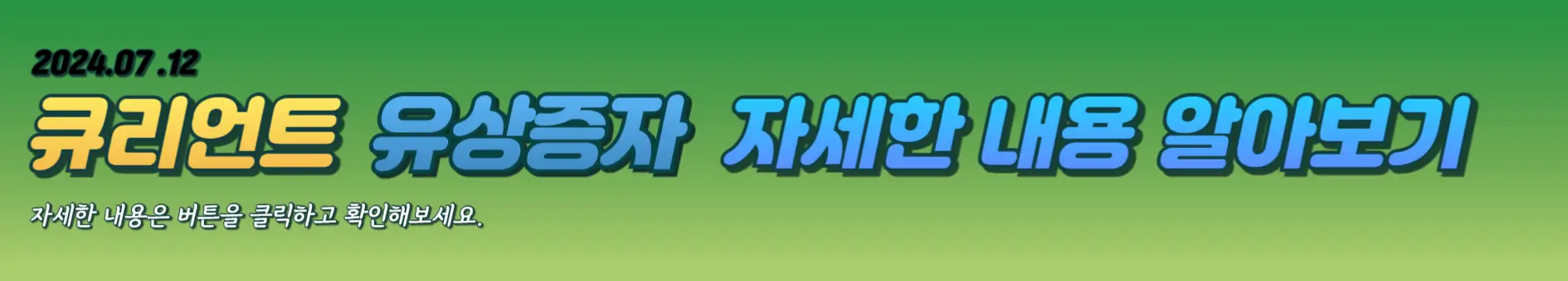 큐리언트-유상증자-상세내용