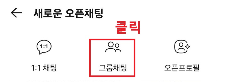 그룹채팅 메뉴 클릭함