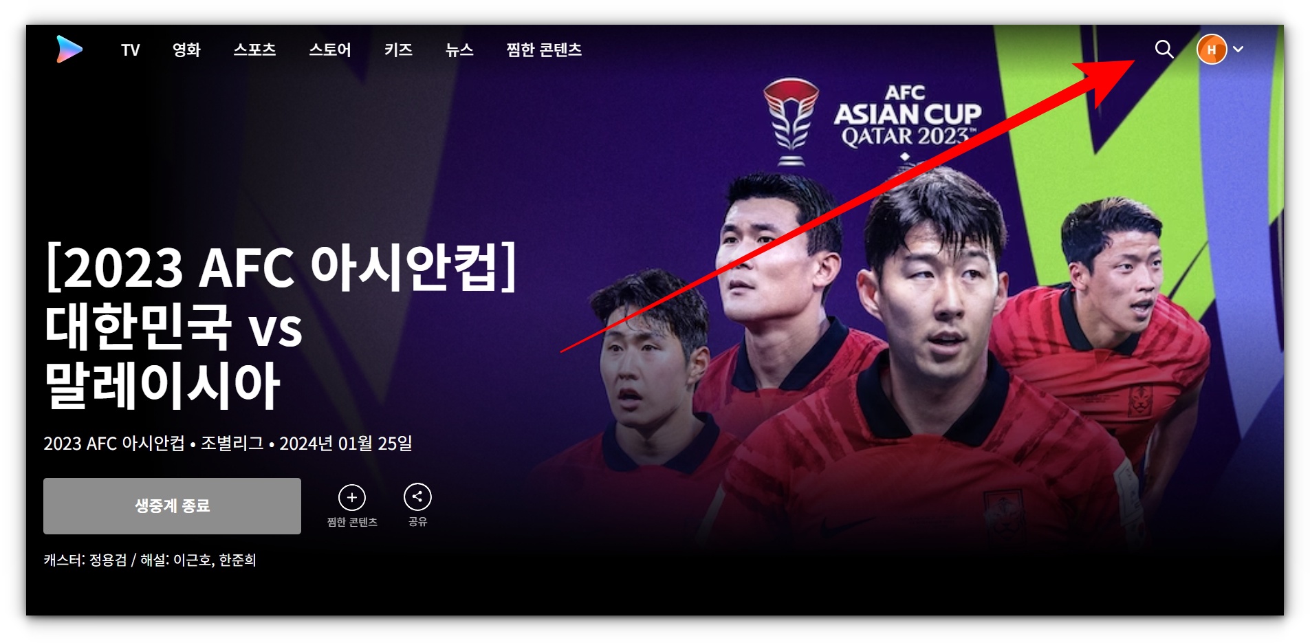 [카타르 아시안컵] 대한민국 말레이시아 재방송 및 하이라이트 시청하기