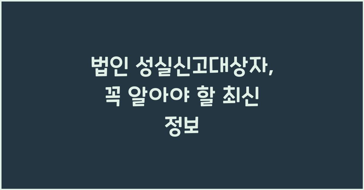 법인 성실신고대상자