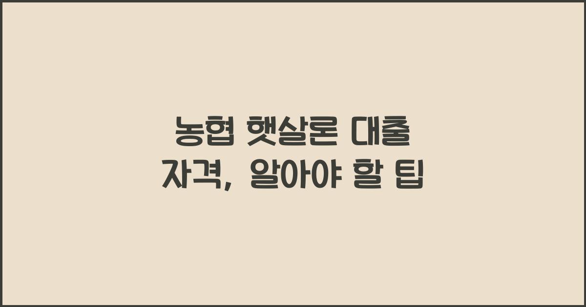 농협 햇살론 대출 자격