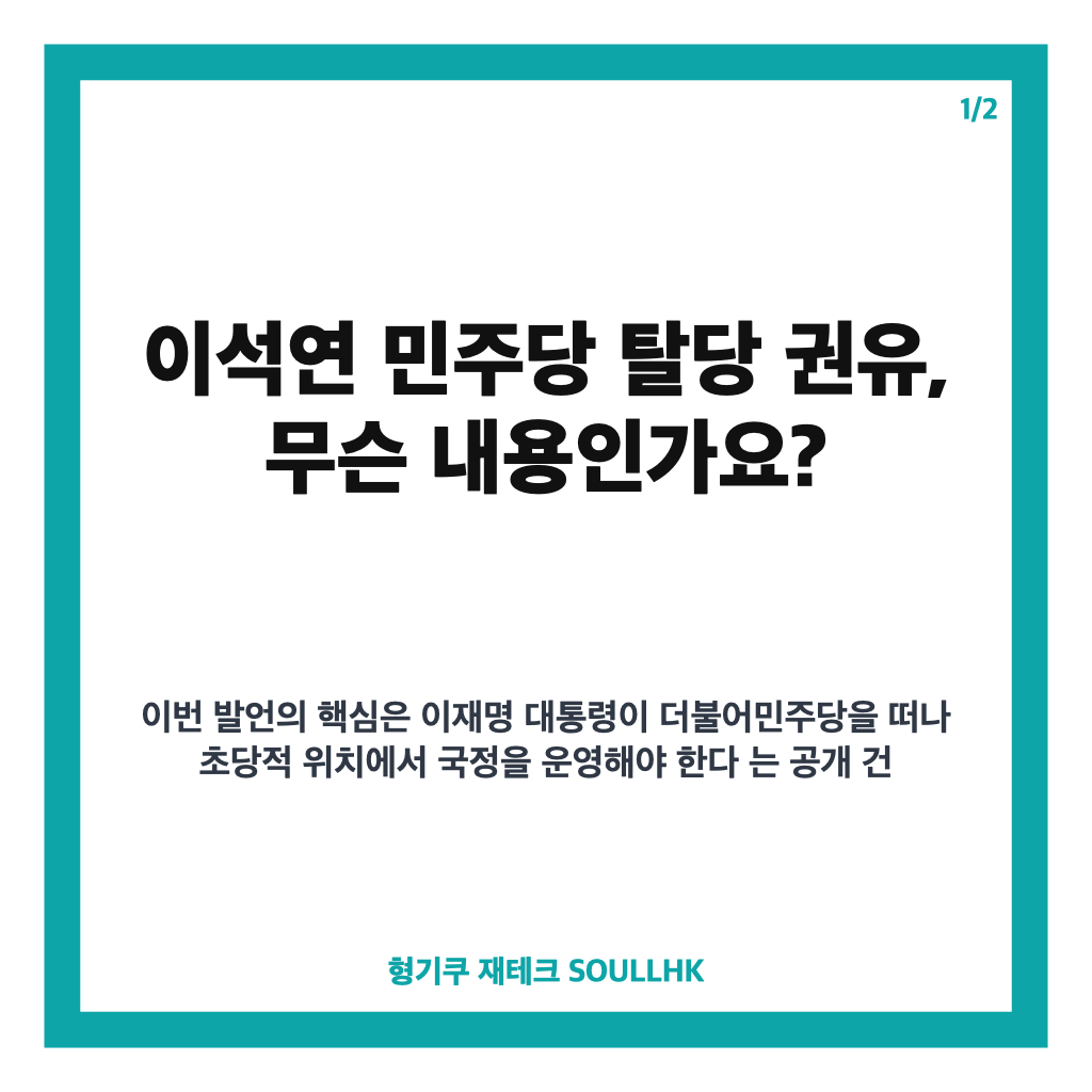 이석연 민주당 탈당 권유, 국민통합 공개 건의와 박지원 반응 정리 카드뉴스 1