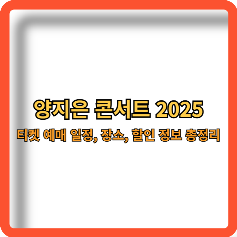 양지은-콘서트-2025