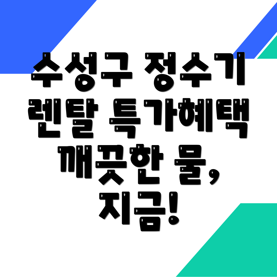 대구 정수기