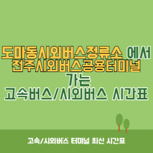 도마동시외버스정류소에서 전주시외버스공용터미널 가는 시외버스 시간표 최신정보