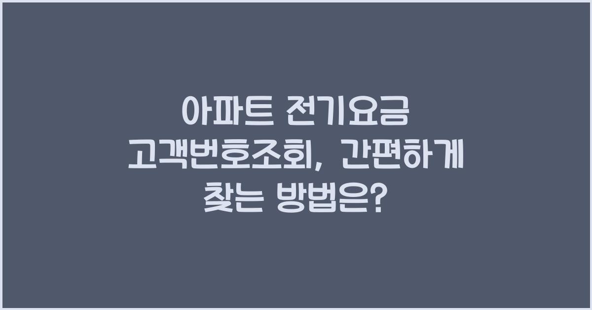 아파트 전기요금 고객번호조회