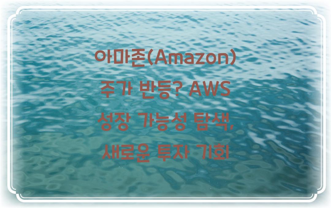 아마존(Amazon) 주가 반등? AWS 성장 가능성 분석