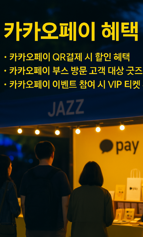 카카오페이 굿즈와 페스티벌 부스 이미지