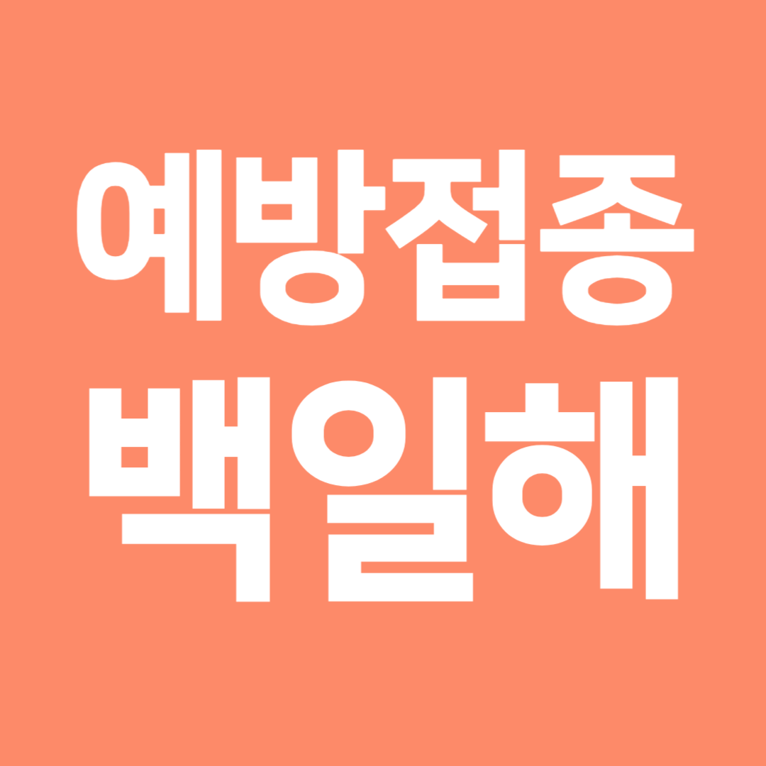 백일해 예방접종 2024