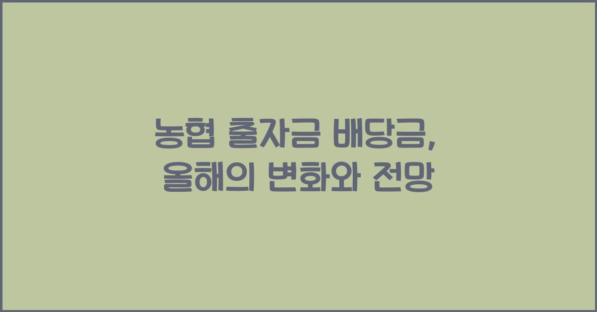 농협 출자금 배당금