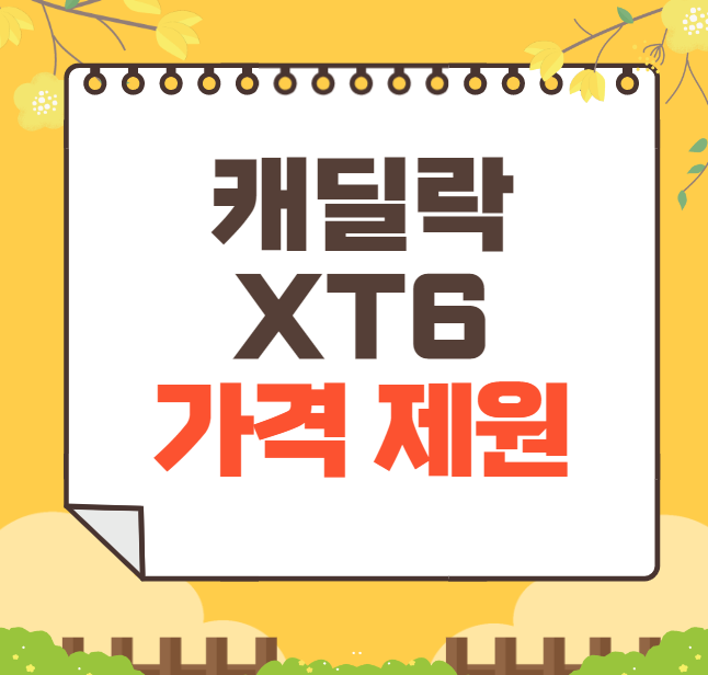 2024 캐딜락 XT6 가격표