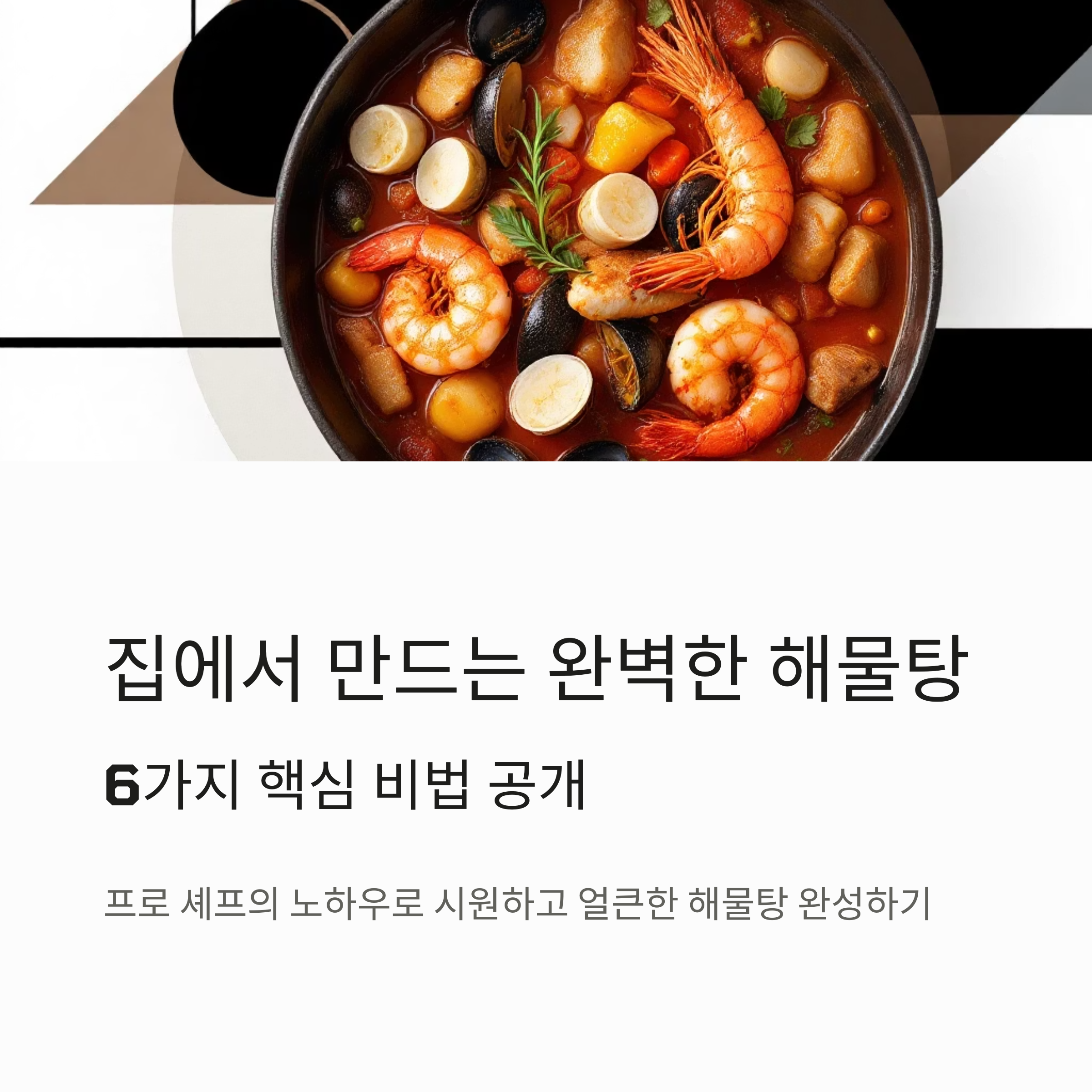 얼큰한 해물탕 레시피 관련 사진