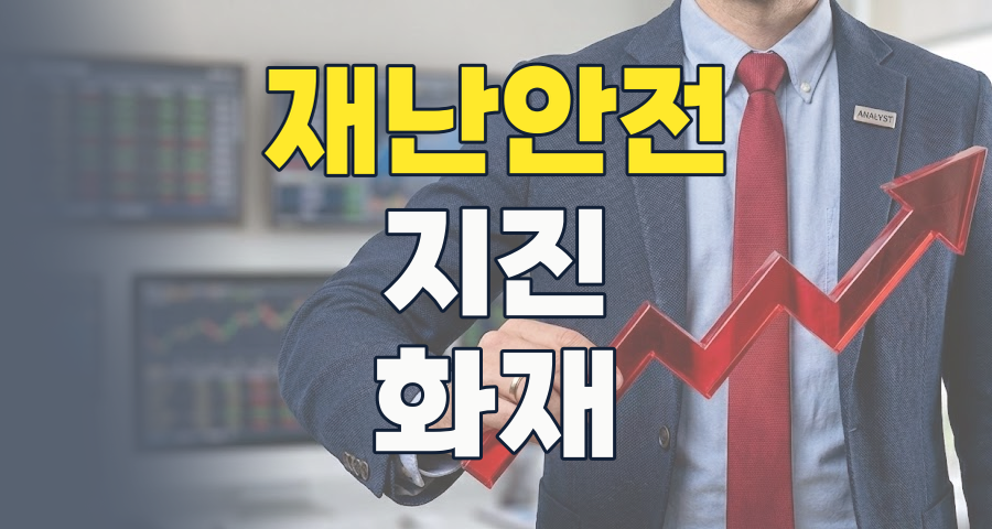 위기 속 기회를 잡다: 2026년 재난/안전 테마주, 핵심 투자 전략 분석