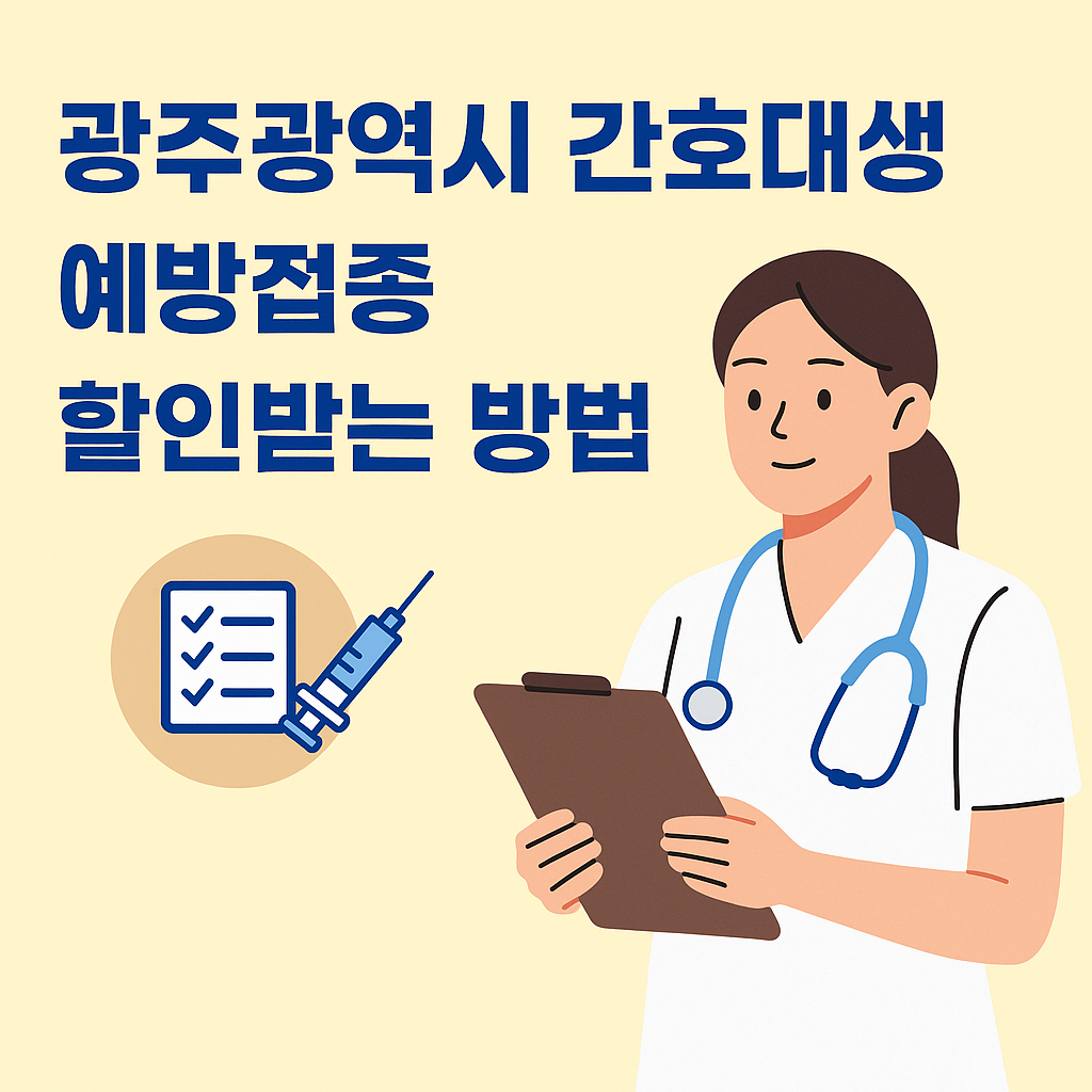 광주광역시 간호대생 예방접종 할인받는방법