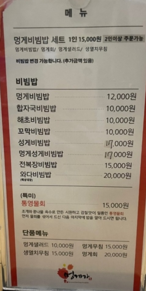 백반기행-통영-멍게비빔밥-멍게가-멍게요리전문점-메뉴판