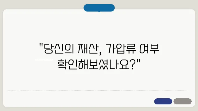 가압류 확인방법