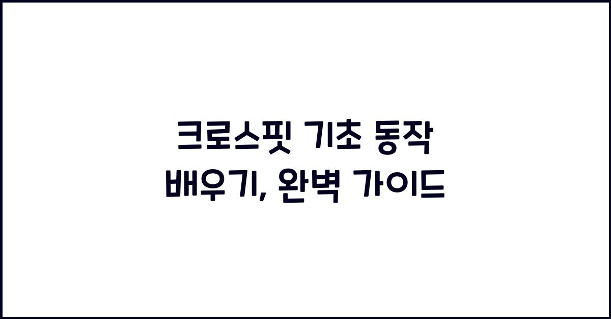 크로스핏 기초 동작 배우기