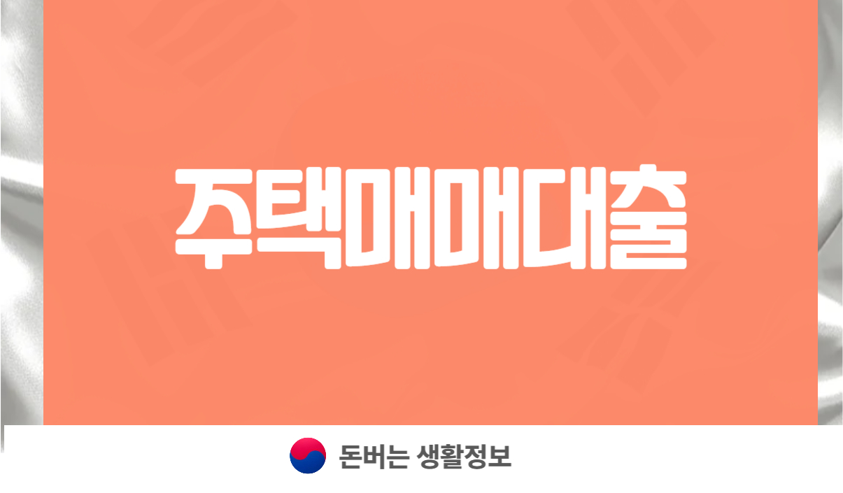 주택매매대출