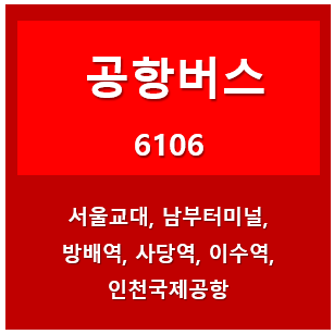 6106공항버스썸네일