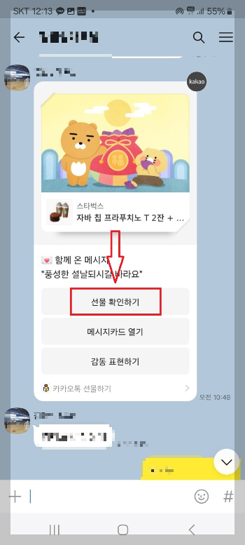 카카오톡 선물 사용 방법