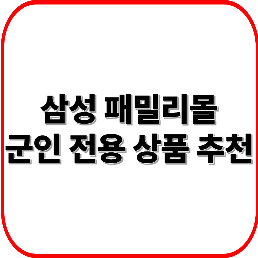 삼성 패밀리몰 군인 전용 상품 추천 ❘ 인기 제품 & 가성비 꿀템 정리