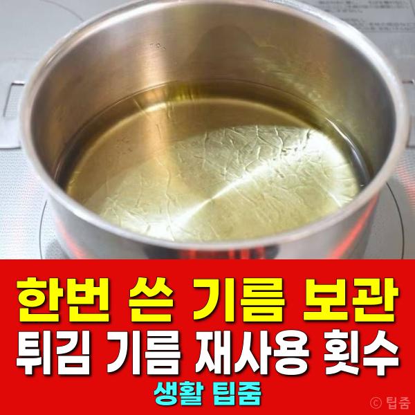 한번 쓴 기름 보관법 튀김 기름 재사용 횟수 보관기간
