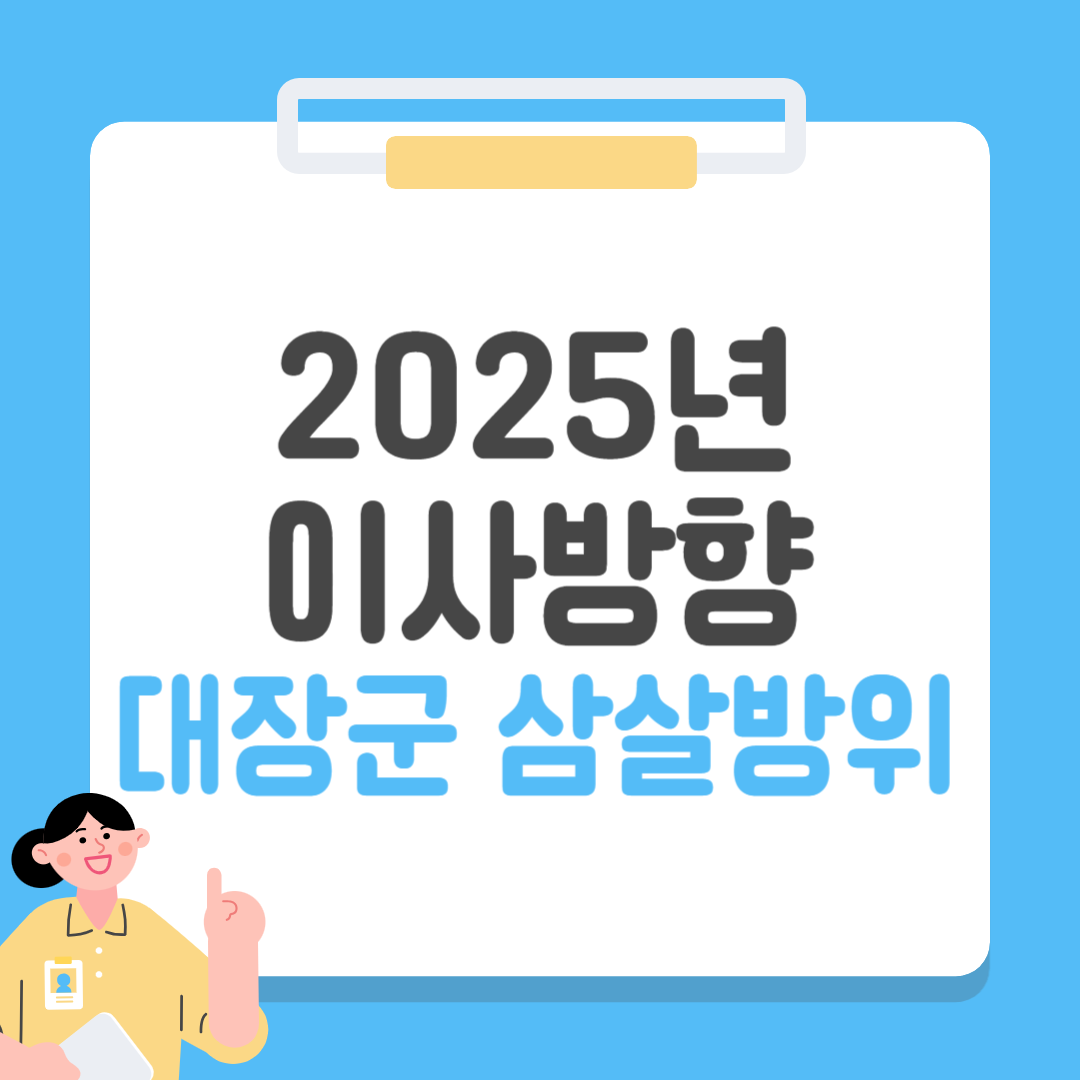 2025년 이사방향