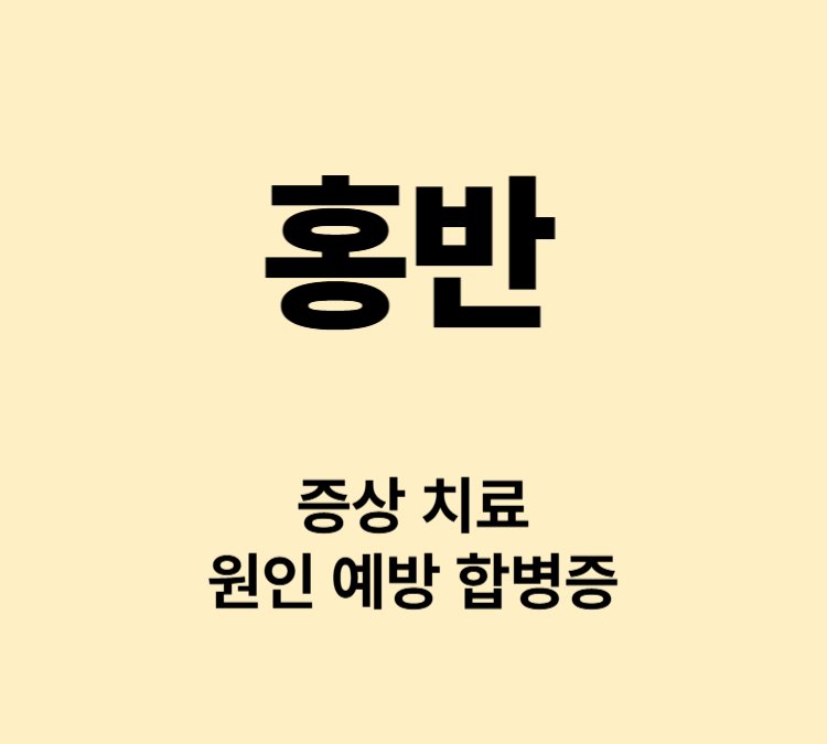 피부나 점막이 붉어지는 증상 홍반 치료방법