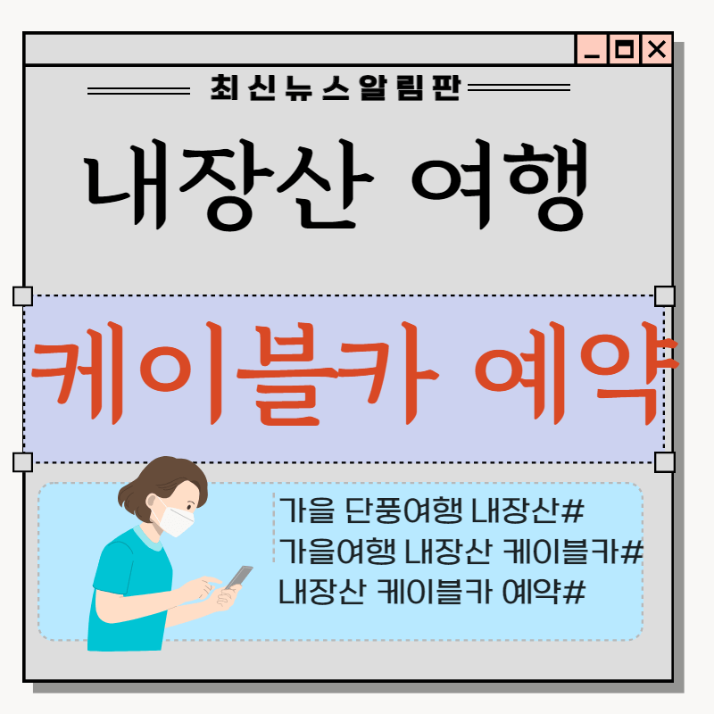 내장산 케이블카 이용하는 방법