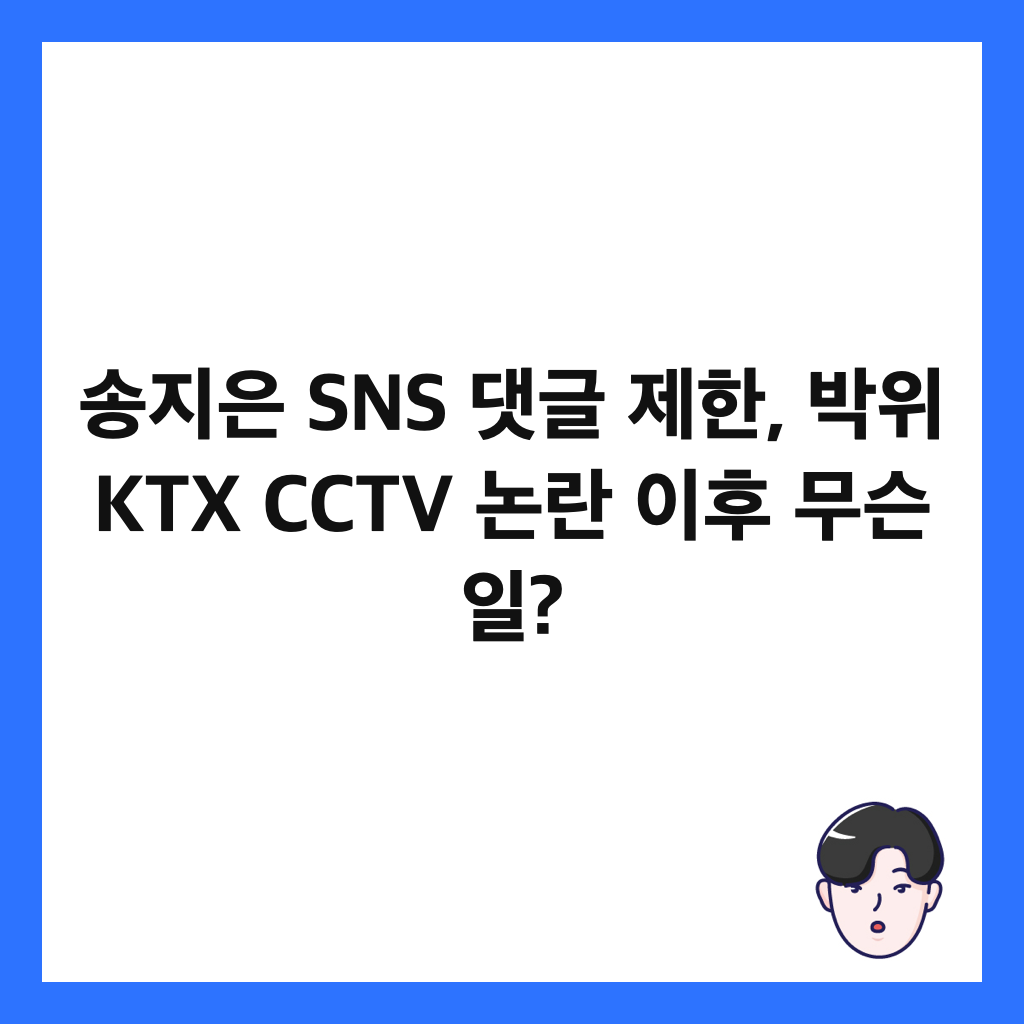 송지은 SNS 댓글 제한, 박위 KTX CCTV 논란 이후 무슨 일? 썸네일