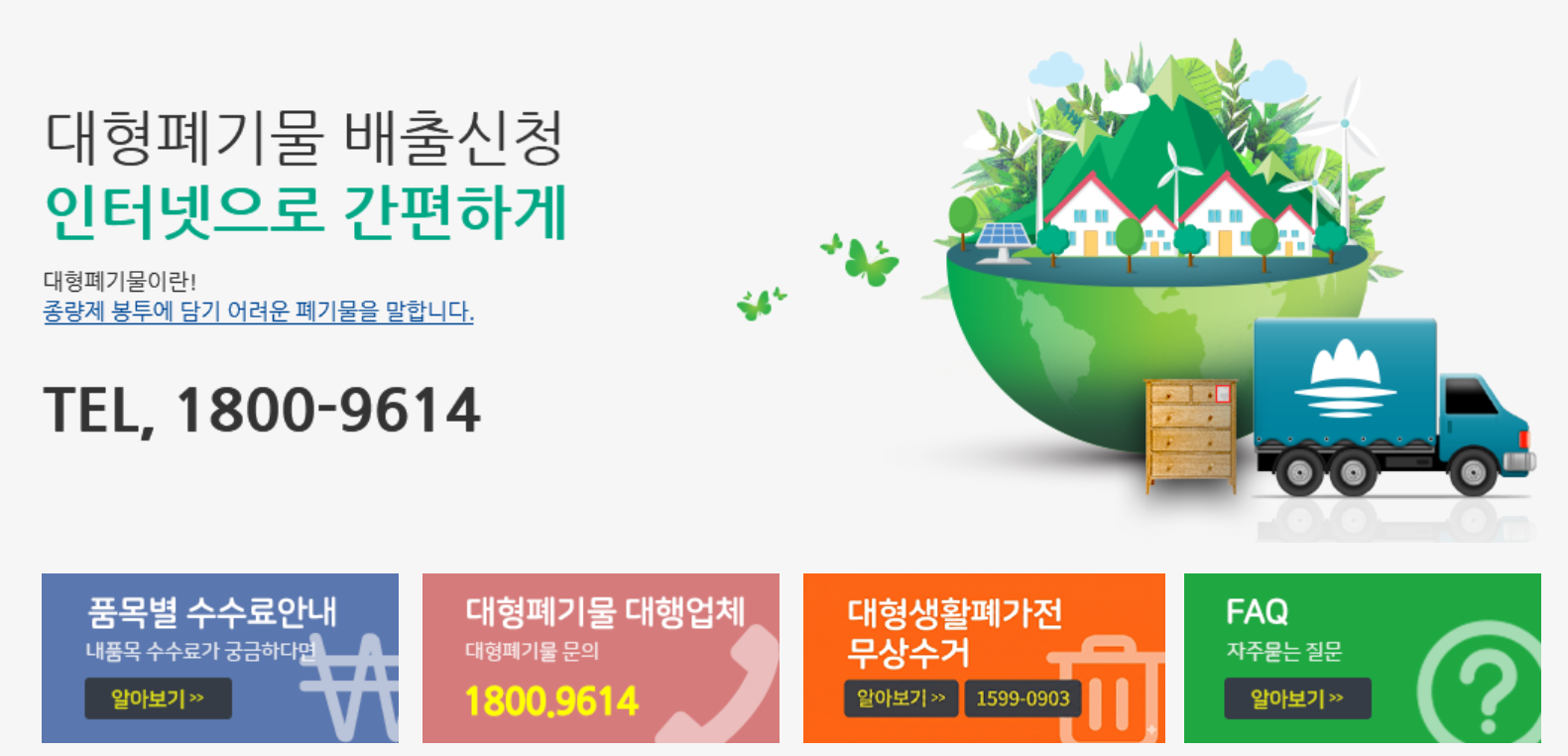원주시 대형폐기물 인터넷 신청
