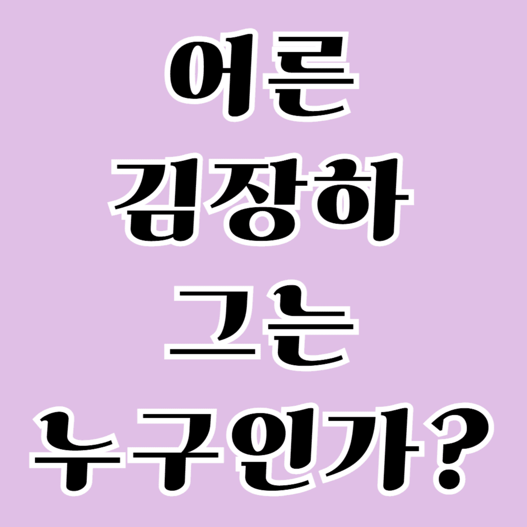 어른 김장하 그는 누구인가