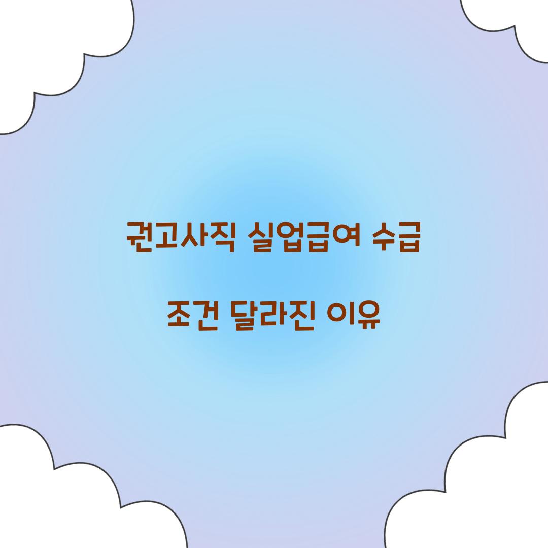 권고사직 실업급여 수급 조건 달라진 이유