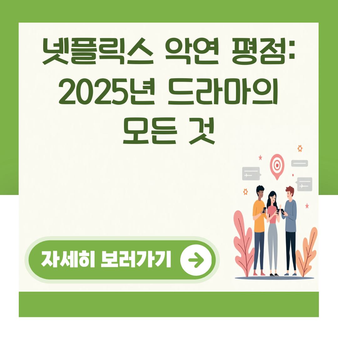 넷플릭스 악연 평점: 2025년 드라마의 모든 것 대표 이미지
