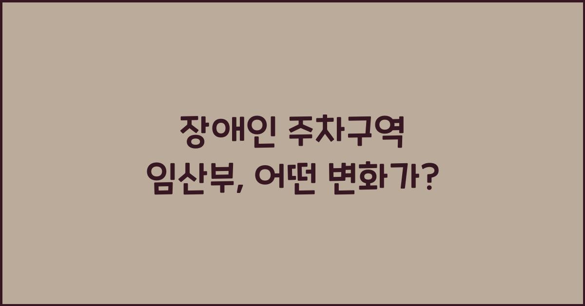 장애인 주차구역 임산부