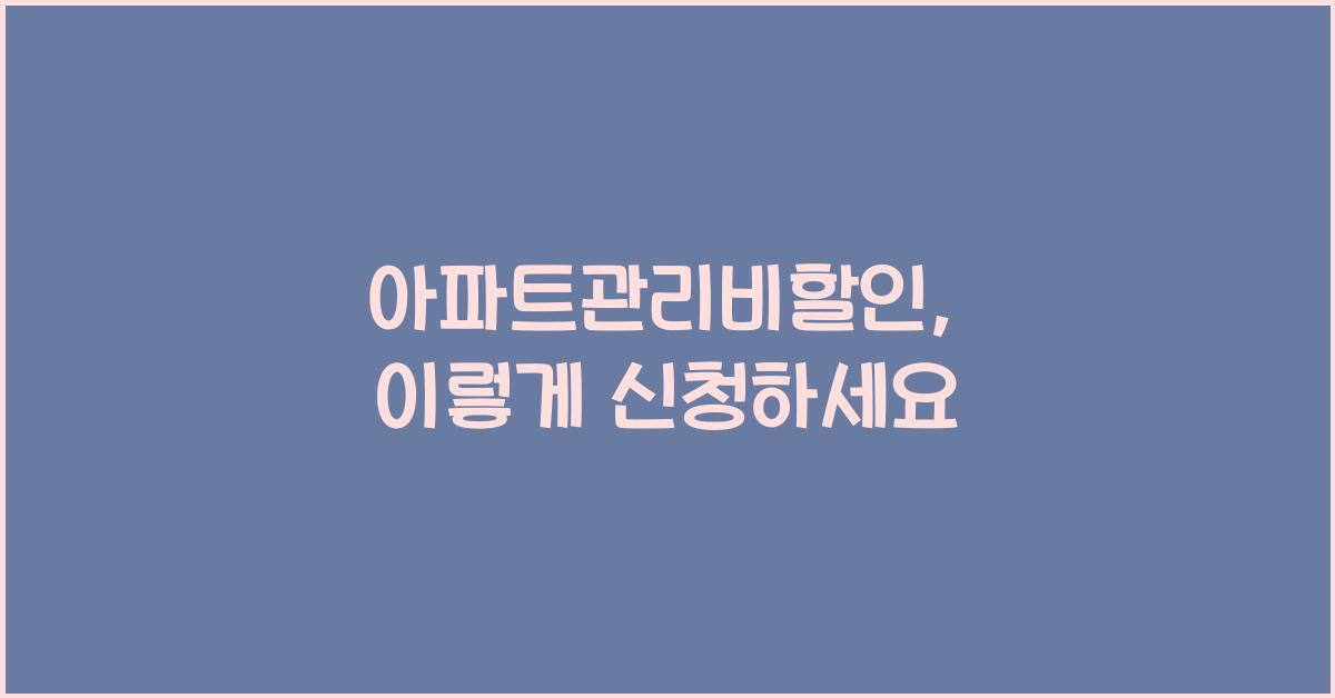아파트관리비할인