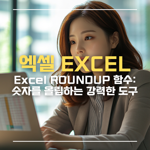 엑셀roundup