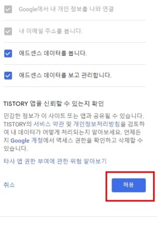 티스토리 애드센스 연동 최종 허용 버튼