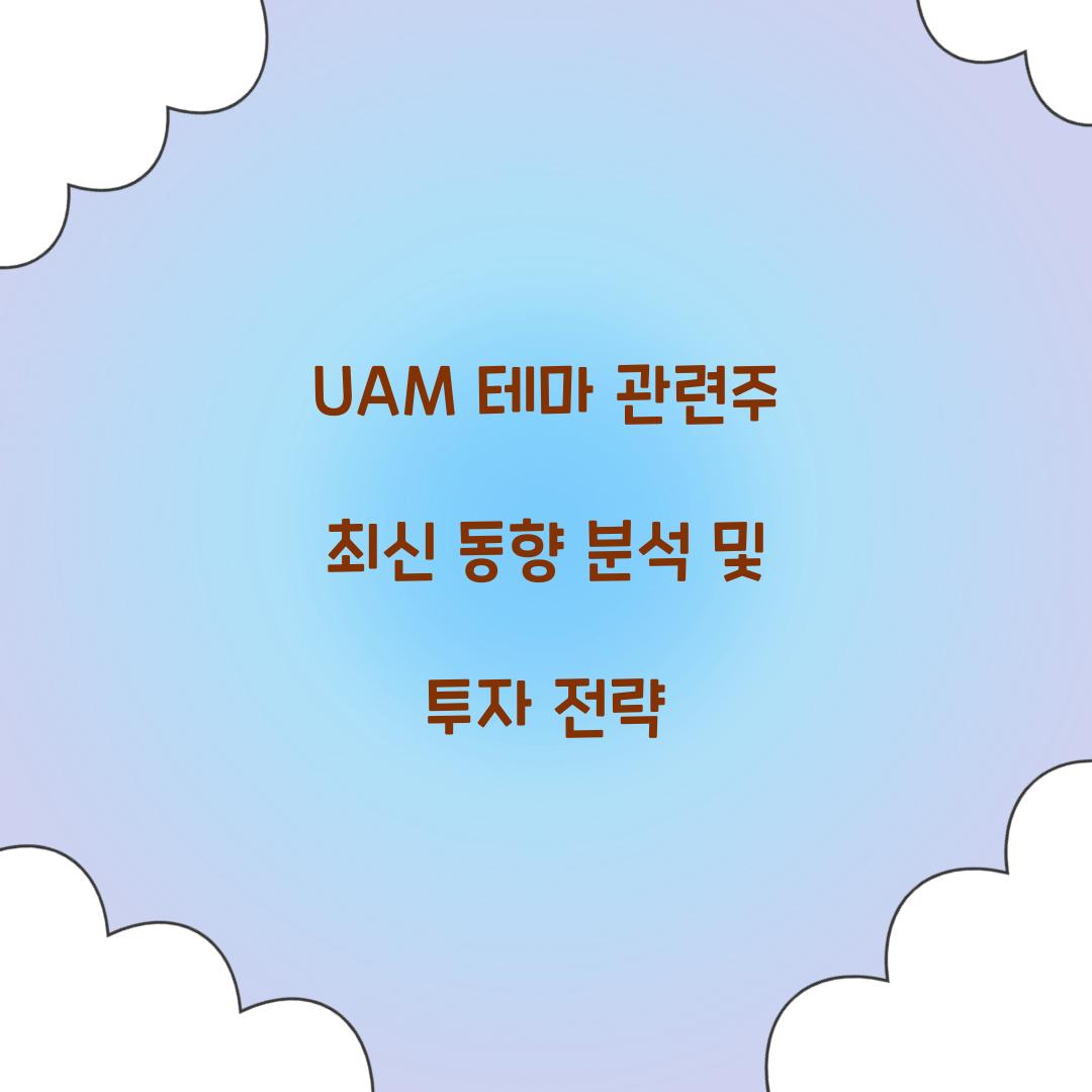 UAM 테마 관련주