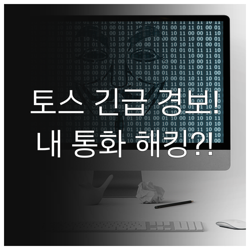 모바일 금융 토스 스미싱 통화 가로채..
