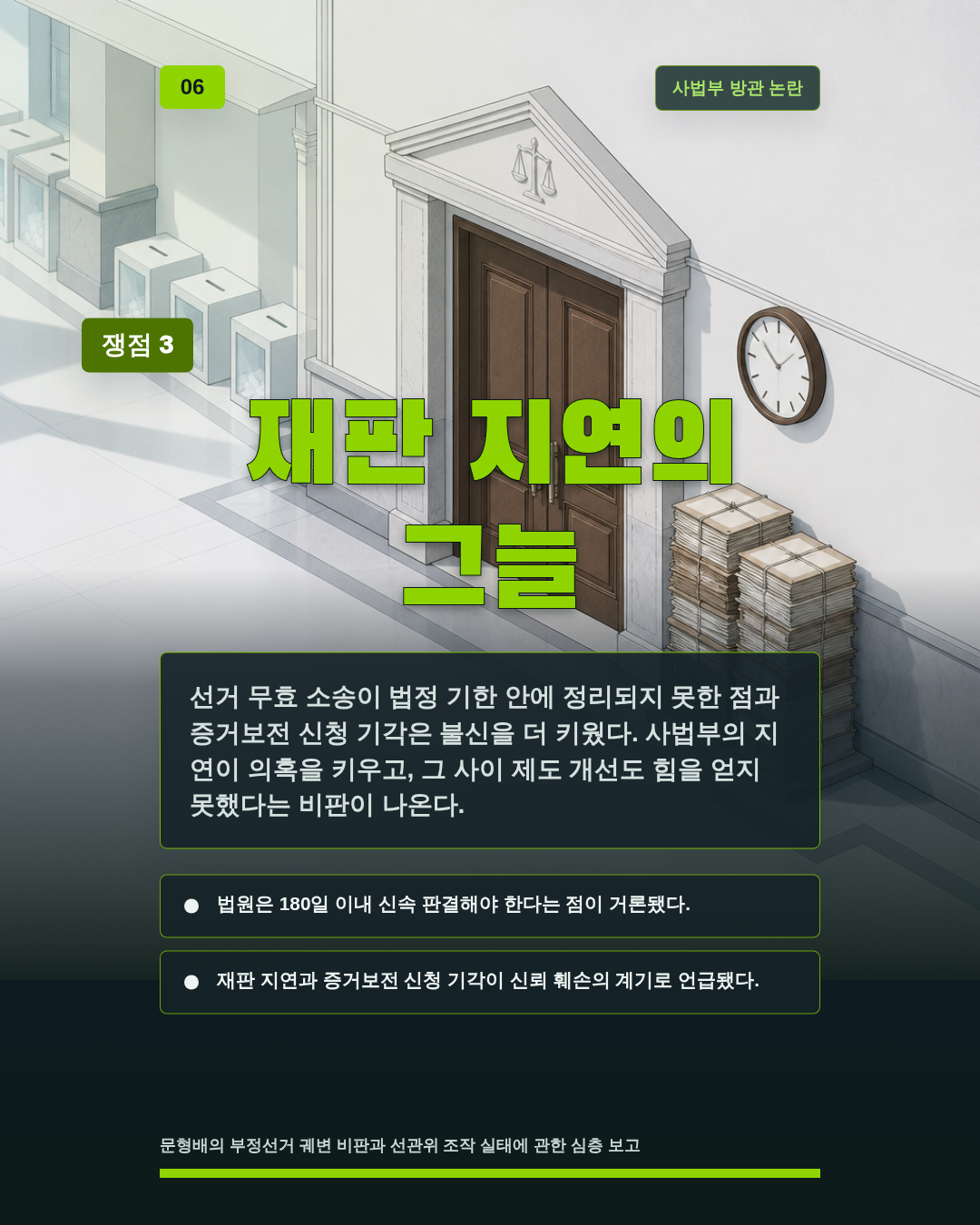 재판 지연의 그늘