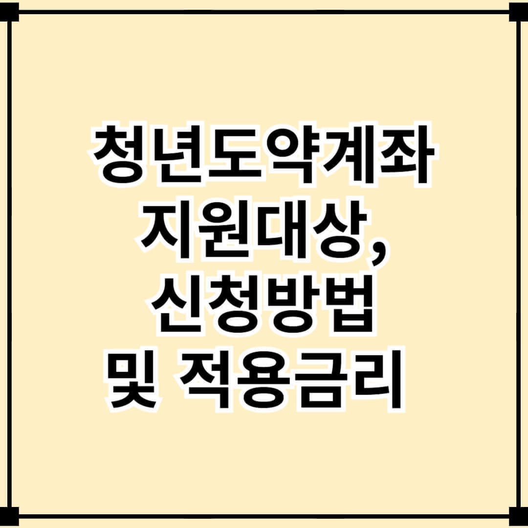 청년도약계좌