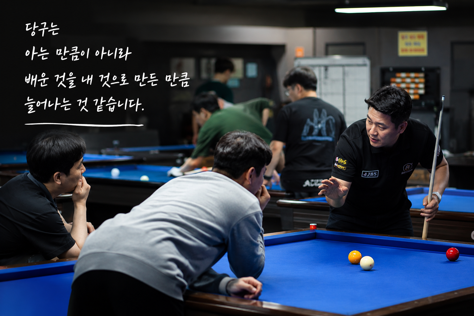 당구 점수가 오르지 않는 사람들에게서 내가 발견한 한 가지 공통점