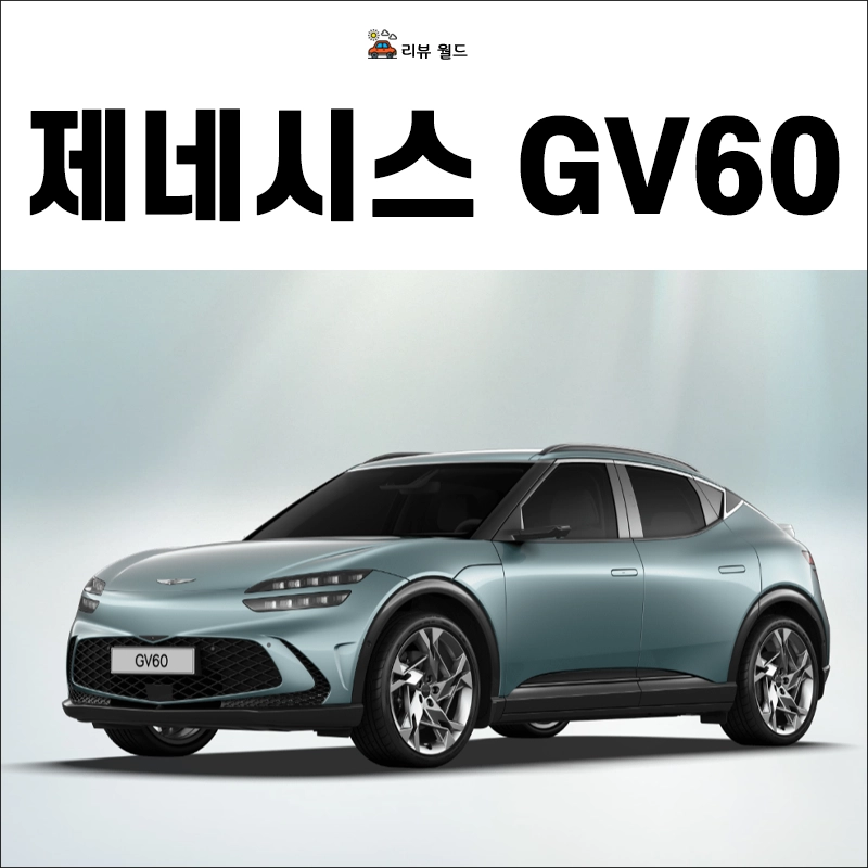 제네시스-GV60-가격-연비-제원-보조금
