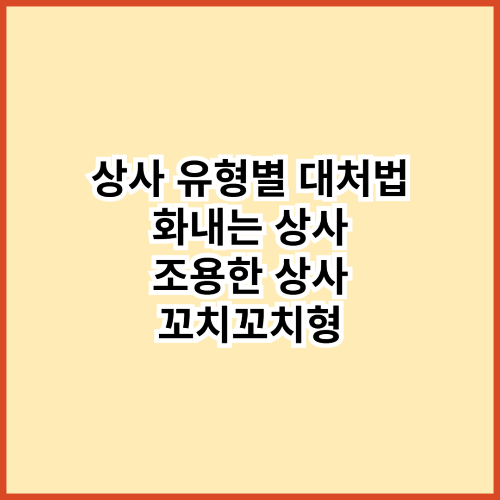 상사 유형별 대처법 &mdash; 화내는 상사 / 조용한 상사 / 꼬치꼬치형