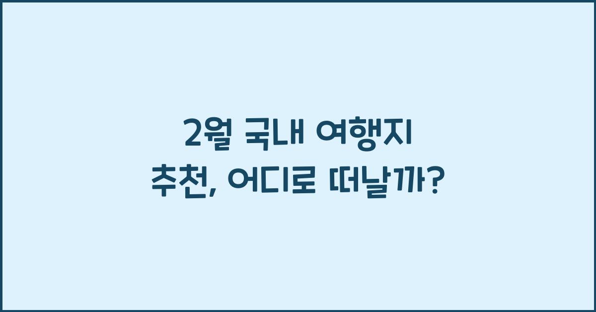 2월 국내 여행지 추천