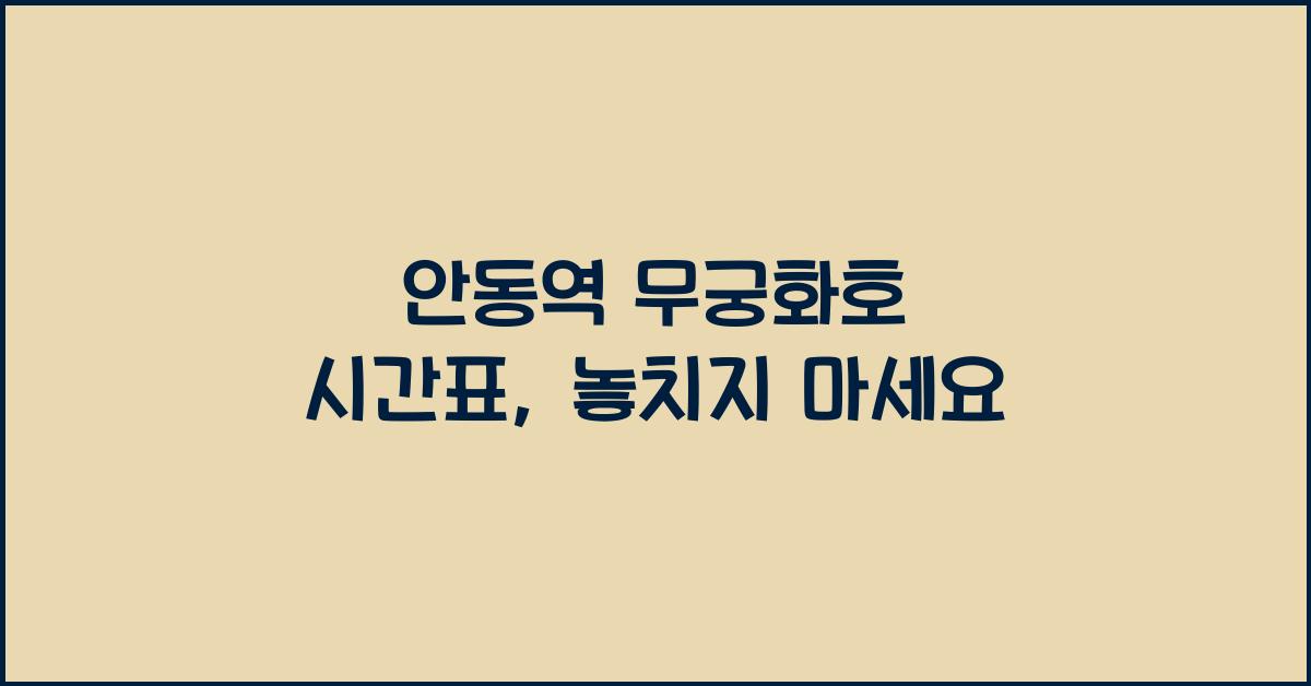 안동역 무궁화호 시간표